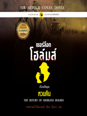 cover image of เชอร์ล็อก โฮล์มส์
